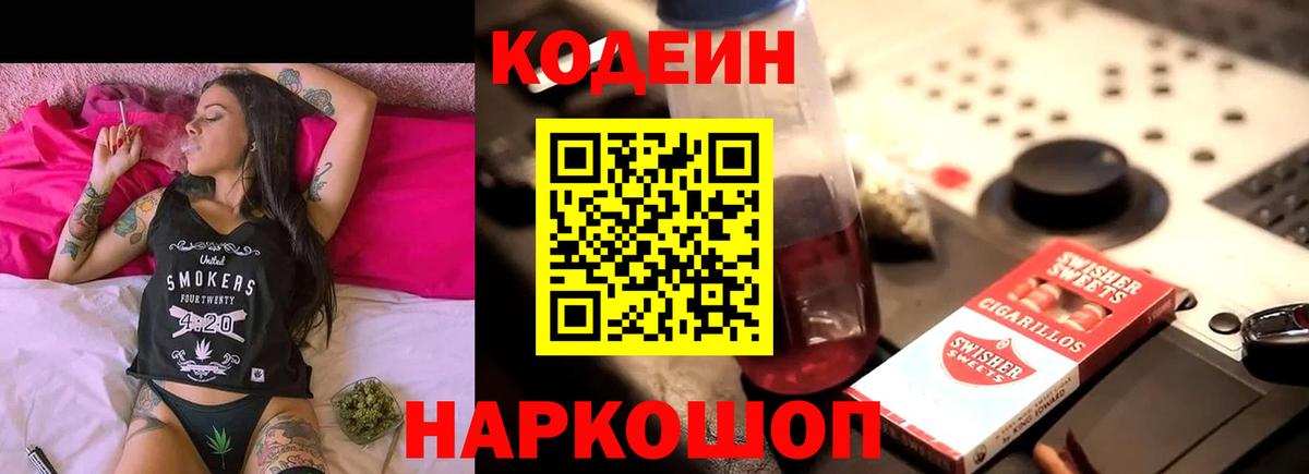 Кодеин напиток Lean (лин) Йошкар-Ола
